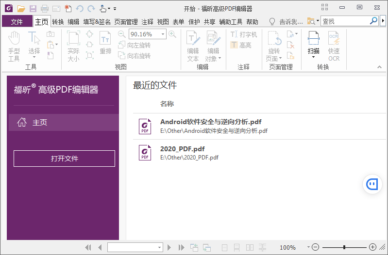 福昕PDF编辑器v10.1.3绿色版