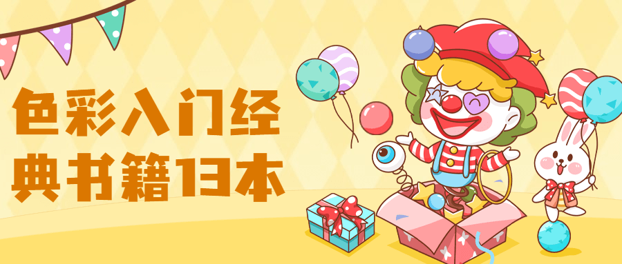 【色彩】入门经典书籍13本