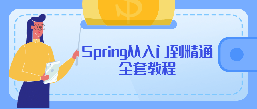 Spring从入门到精通全套教程