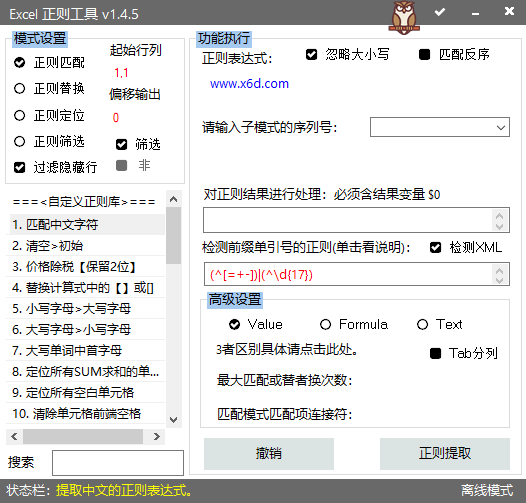 Excel WPS表格正则工具v1.5.5