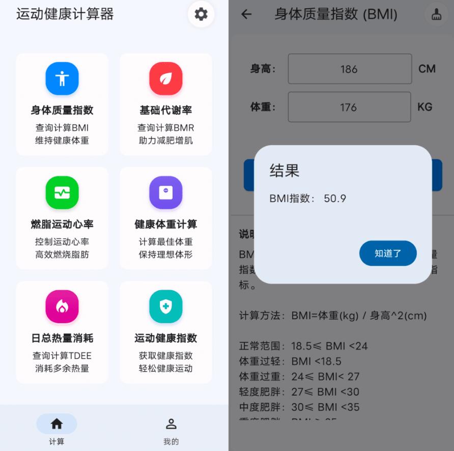 运动健康计算器v1.1.9纯净版