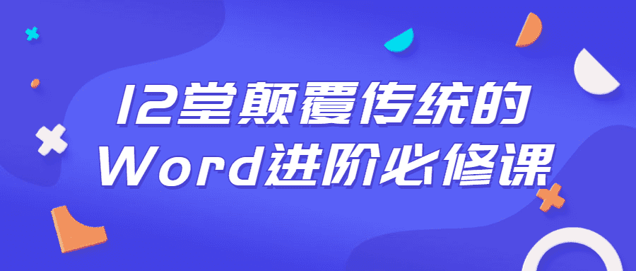 12堂颠覆传统的Word进阶必修教程