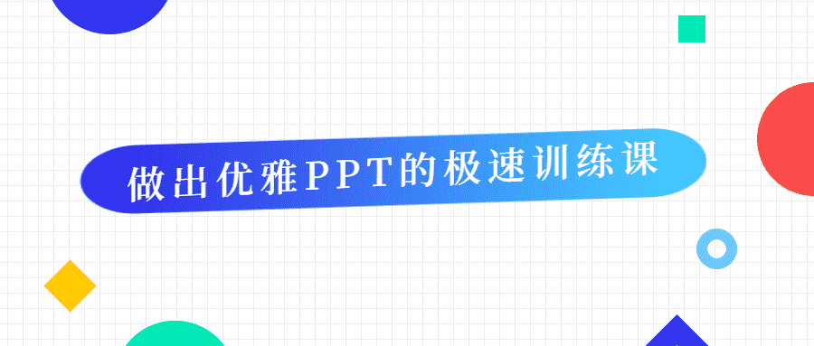 做出优雅PPT的极速训练教程